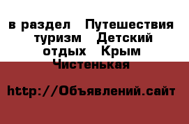  в раздел : Путешествия, туризм » Детский отдых . Крым,Чистенькая